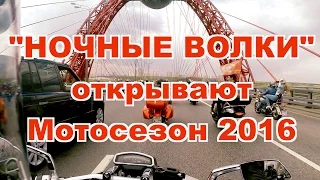 Открытие Мотосезона 2016