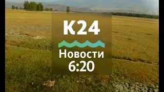 Выпуск новостей в 6:20, 10 апреля 2021 года