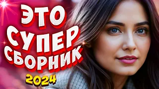 Супер Сборник 2024 💕 Обалденные песни о любви 🔴Video-music NEW 💕