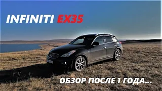 Infiniti EX35 (1 год владения)