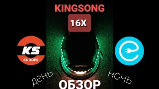 KingSong KS 16X тест-драйв emag.by: впечатления от дневной и ночной езды