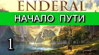 Эндерал  (Enderal). Начало пути. Прохождение на русском языке. Часть 1.