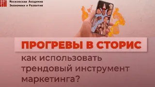 Прогревы в сторис: как использовать трендовый инструмент маркетинга?