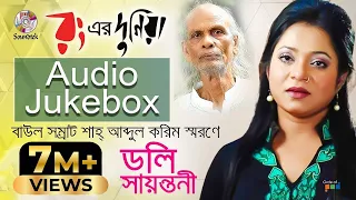 Doly Sayontoni | Rong Er Duniya | রং এর দুনিয়া | Shah Abdul Karim | Official Audio Album