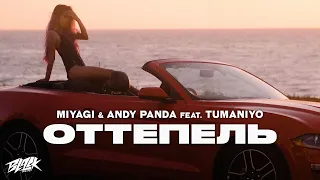 Miyagi & Andy Panda feat. TumaniYO - Оттепель ( Cover )