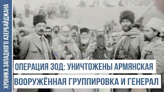 После убийства Саманд-аги Гейча была полностью сдана армянам | ХРОНИКА ЗАПАДНОГО АЗЕРБАЙДЖАНА