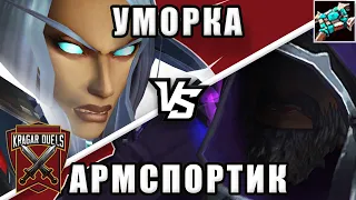 Уморка vs Армспортик. Титульный бой. Kragar Duels Championship | WoW Shadowlands 9.2 PvP Stream