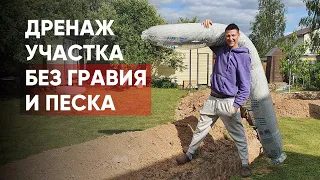 Дренаж участка без щебня и песка