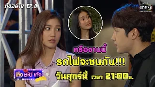 หรืองานนี้ รถไฟจะชนกัน !!! | ตัวอย่างเสือชะนีเก้ง 2020 EP.8 | 28 ก.พ. 63 | one31