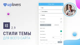 Elementor 2.9 глобальные стили темы