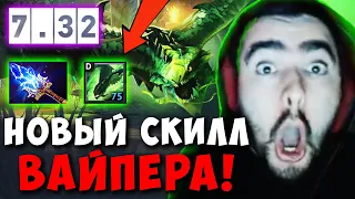 STRAY ЗАТЕСТИЛ НОВЫЙ СКИЛЛ ВАЙПЕРА С АГАНИМА ! СТРЕЙ VIPER ТЕСТИТ НОВЫЙ ПАТЧ 7.32 ! Лучшее со Стреем