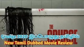 Grudge 2020 இப்பொழுது தமிழில்