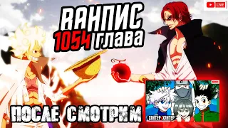 ⚔️ ЧИТАЕМ ВАН ПИС 1054 главу / ЗЛОВЕЩИЙ ШАНКС делает свой ход / ванпис 1054