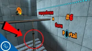 PORTAL |недоработки и баги #6(Flaws,Bugs)