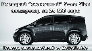 Электромобили. Новости электрокаров №69. Электробайк за 5 тыс. и «заряженный» Ace от Alpha Motor