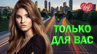 АЛЕКСАНДР МАРШАЛ ♥ ТОЛЬКО ДЛЯ ВАС ♥ МУЗЫКА ИДУЩАЯ ОТ СЕРДЦА ♥ ИЗБРАННЫЕ ХИТЫ ♥ RUSSIAN MUSIC HIT WLV