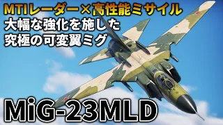 【WarThunder】ゆっくり達の惑星空戦記#83 (MiG-23MLD)