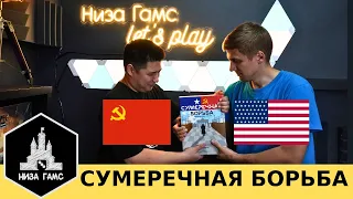 СССР vs США. Экспертная партия в Сумеречную борьбу с дополнением Нулевой ход