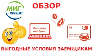 💲🔴Обзор Миг Кредит (Migcredit). Вход в личный кабинет. Заявка на получение займа онлайн 2023🔴💲