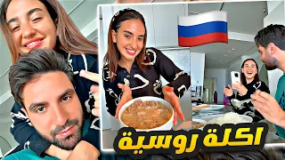 سارة الورع طبخت اكلة روسية 😍Russia food 🇷🇺