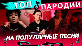 ТИК ТОК ЛУЧШЕЕ - Пародии на популярные песни  /  Тик Ток Музыка 2020