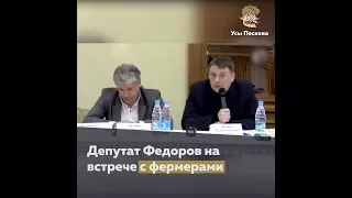 Депутат Федоров и фермеры