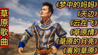 草原歌曲《梦中的妈妈》《天边》《云在飞》《草原情》草原的月亮