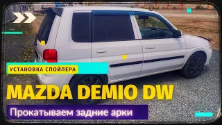 ставим спойлер и катаем арки #mazdademio #dw