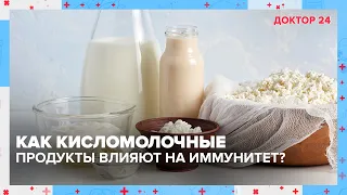 Вся правда о КИСЛОМОЛОЧНЫХ ПРОДУКТАХ! | Доктор 24