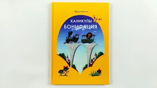 Каникулы Бонифация. Федор Хитрук. Иллюстрации Сергея Алимова. 2016 / Boniface's Vacation. F. Khitruk