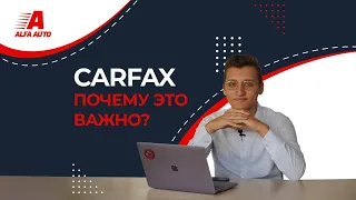 Зачем нужен CARFAX? 😉 Что такое CARFAX? 😉