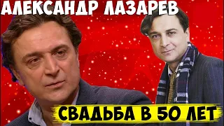 АЛЕКСАНДР ЛАЗАРЕВ МЛАДШИЙ ЖЕНИЛСЯ ВО ВТОРОЙ РАЗ. ЛИЧНАЯ ЖИЗНЬ АКТЁРА