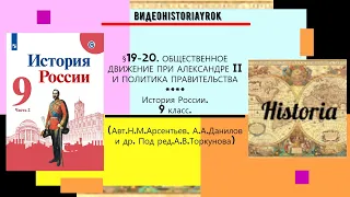 §19-20.ОБЩЕСТВЕННОЕ ДВИЖЕНИЕ ПРИ АЛЕКСАНДРЕ II И ПОЛИТИКА ПРАВИТЕЛЬСТВА.9 кл.//Под ред.А.В.Торкунова