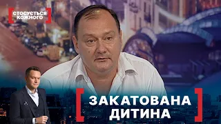 ЗАКАТОВАНА ДИТИНА. Стосується кожного. Ефір від 17.09.2021