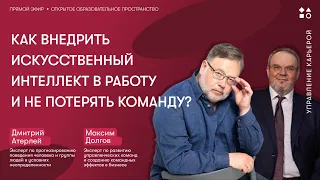 Как внедрить искусственный интеллект в работу и не потерять команду?