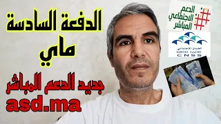 امتا الدفعة السادسة ماي و أشنو جديد الدعم المباشر