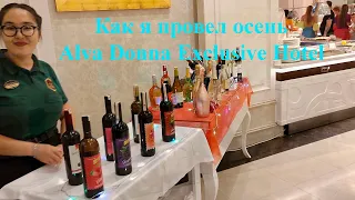 Осенний загул . Alva Donna Exclusive Hotel & Spa