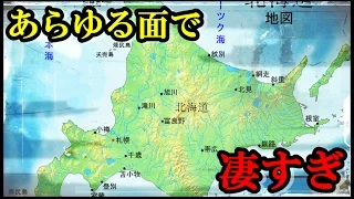 他県民はびっくり！『北海道』が異世界過ぎて困惑する情報が凄い！