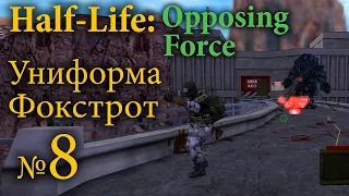 Half-Life: Opposing Force №8 — Униформа Фокстрот