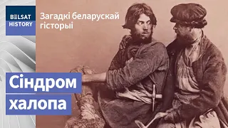 Сіндром халопа як нацыянальная хвароба / Загадкі беларускай гісторыі