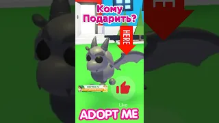 КОМУ ПОДАРИТЬ?😱Новая Легендарка! Новое обновление в Адопт Ми! #adoptme  #news