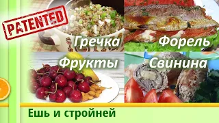 Меню для Похудения: гречка как начинка пирога, свиные рулеты с сыром, форель с томатами