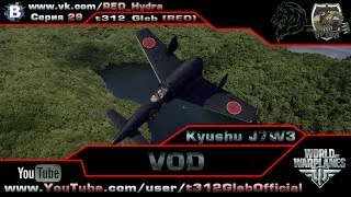 VOD по Kyushu J7W3 (Х Уровень)