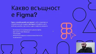 Figma 101 Уъркшоп - Основи, добри практики и Use cases