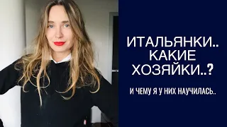 итальянские женщины - какие хозяйки? и чему я у них научилась