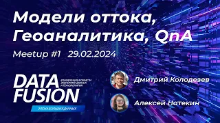 Data Fusion Contest 2024 -  митап по задачам Геоаналитика и Модели оттока (29.02.2024)