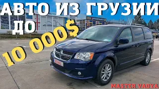 Авто до 10 000$. Авто из Грузии. Авто под ключ. Почти новые авто. Мастер Вадя