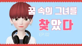 [DREAMSTINY] EP.1-2 : 꿈속의 그녀를 찾았다. | 제페토 드라마 | 제페토 | 제페토 웹드라마 | zepeto