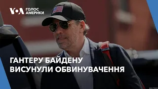 Гантеру Байдену висунули обвинувачення