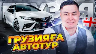 АВТОТУР | ГРУЗИЯҒА САПАР | ГРУЗИЯҒА КӨЛІК АЛУҒА ШЫҒУ